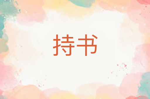 持书