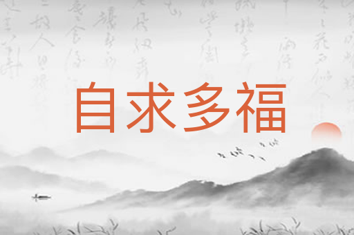 自求多福