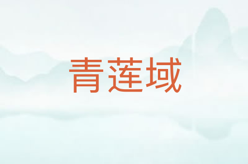 青莲域