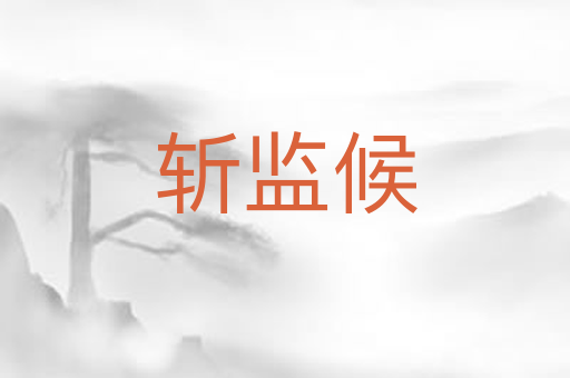 斩监候