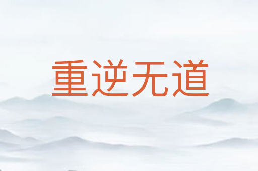 重逆无道