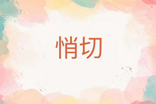 悄切