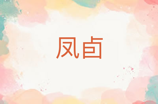 凤卣