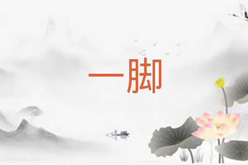 一脚
