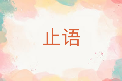 止语