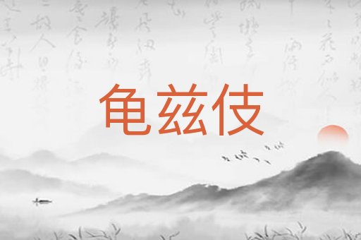 龟兹伎