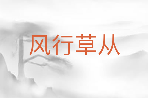 风行草从