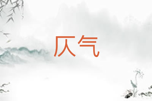 仄气
