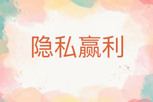 隐私赢利