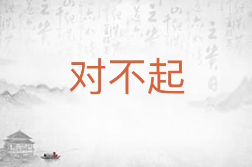 对不起