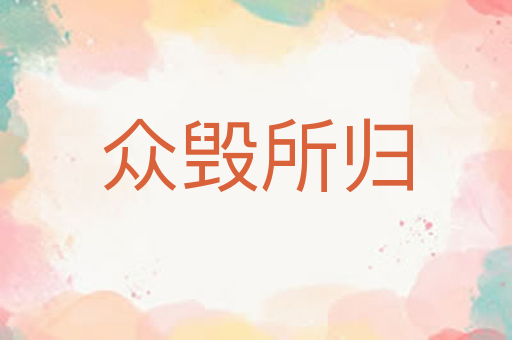 众毁所归