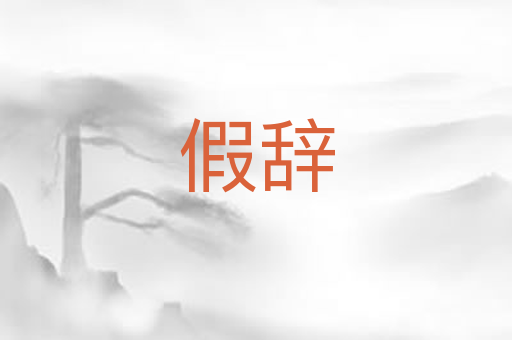假辞