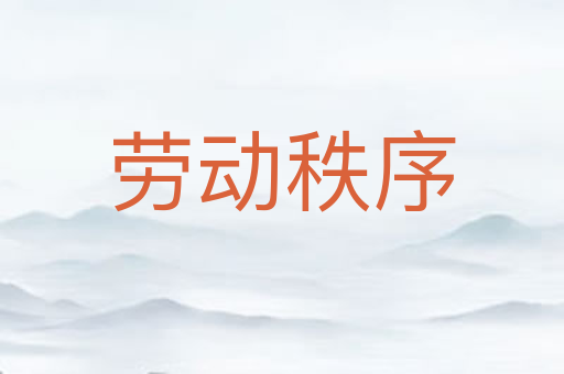 劳动秩序
