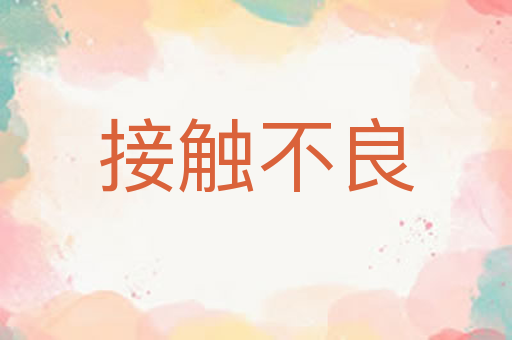 接触不良