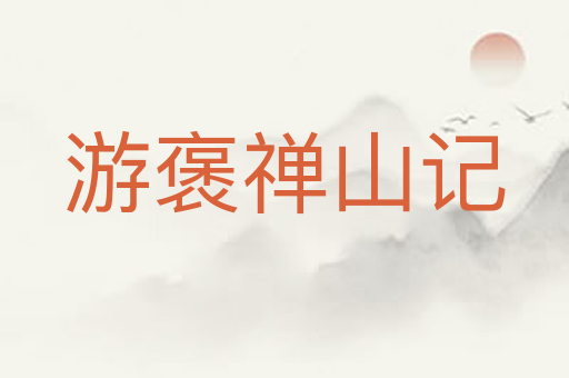 游褒禅山记