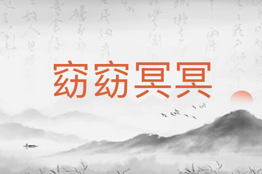 窈窈冥冥