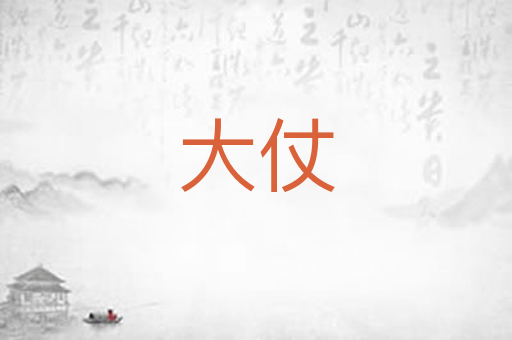 大仗