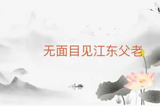 无面目见江东父老
