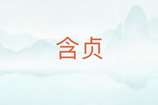 含贞