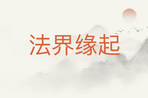 法界缘起