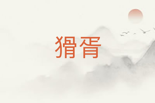 猾胥