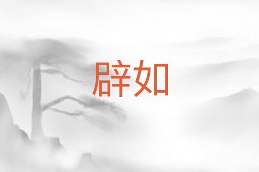 辟如