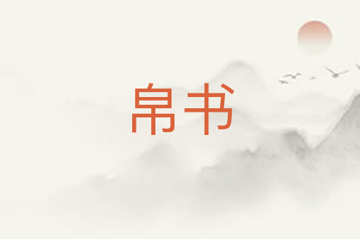 帛书