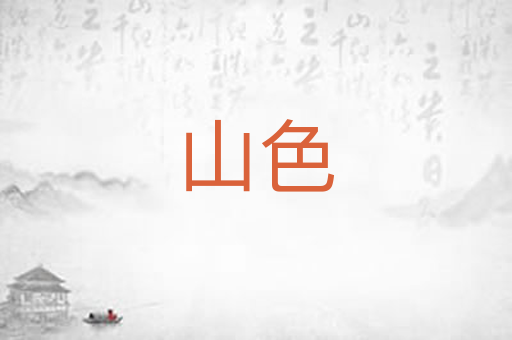 山色