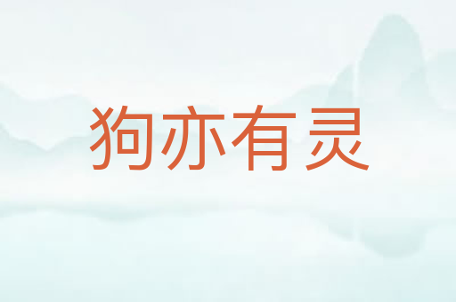 狗亦有灵