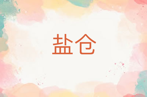 盐仓