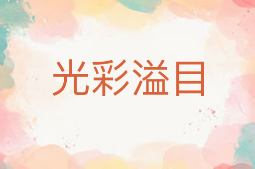 光彩溢目