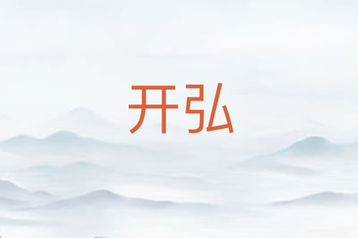 开弘