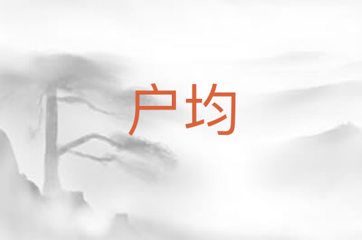 户均