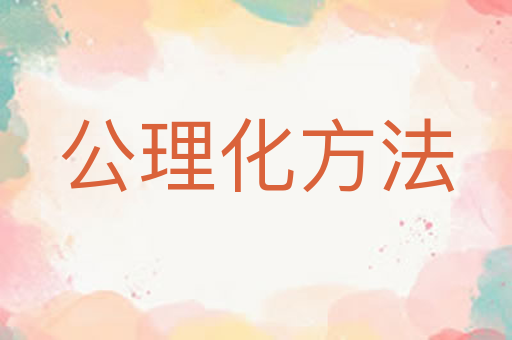 公理化方法