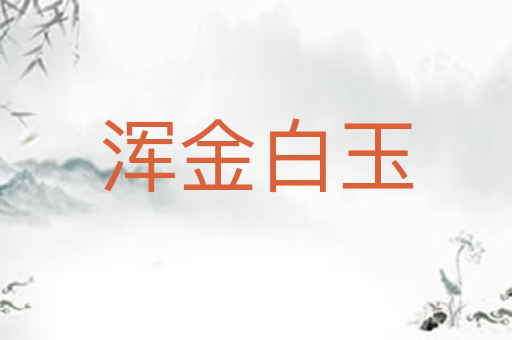 浑金白玉