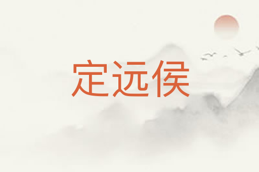 定远侯