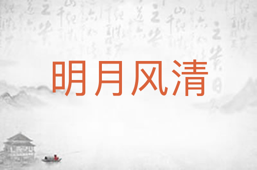 明月风清