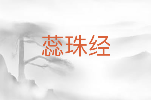 蕊珠经