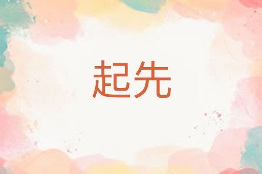 起先