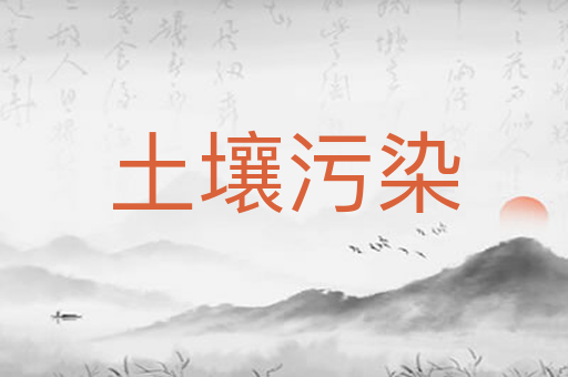 土壤污染