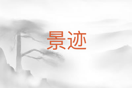 景迹