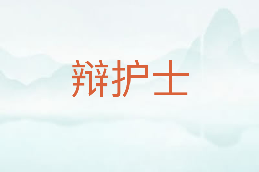 辩护士