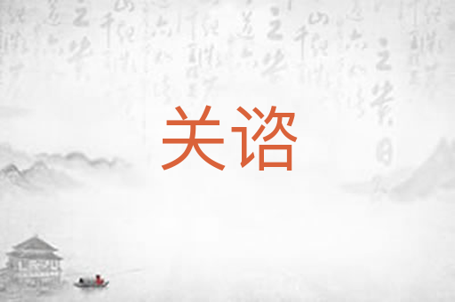 关谘