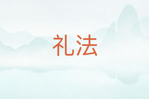礼法