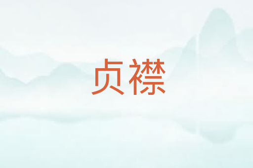 贞襟
