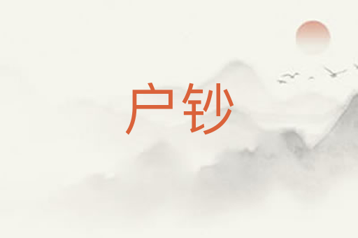 户钞