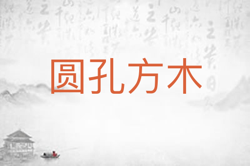 圆孔方木