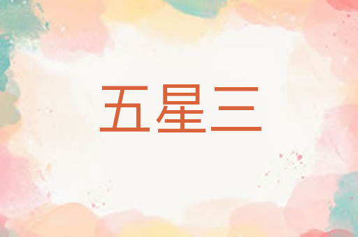 五星三