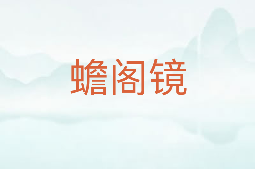 蟾阁镜
