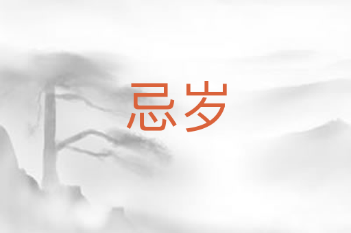 忌岁